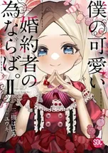 僕の可愛い婚約者の為ならば。【単行本版】 | comico (コミコ)